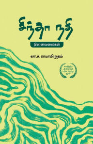 Title: சிந்தா நதி Sindhaa Nadhi, Author: ல.சா.ராமாம Ramamirutham
