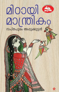 Title: Midayi Manthrikam, Author: Sapthapuram Appukkuttan