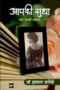 Title: आपकी सुधा: एक सच्ची कहानी, Author: डॉ इफ़्फ़ [Dr Iffat Faridi]