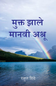 Title: मुक्त झाले मानवी अश्रू (Mukt Zale Manvi Ashru), Author: Rahul Shinde