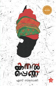 Title: Kanalpennu, Author: S Saraswathy