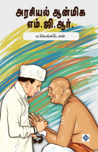 Title: அரசியல் ஆன்மிக எம்.ஜி.ஆர். Arasiyal Anmiga MGR, Author: ம.வெங்கடேசன்