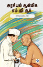 அரசியல் ஆன்மிக எம்.ஜி.ஆர். Arasiyal Anmiga MGR