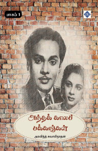 Title: அந்தக் காலப் பக்கங்கள் - பாகம் - 1 Andha kaala pakkangal - Part 1, Author: அரவிந்த் சுவாம