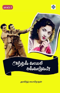 Title: அந்தக் காலப் பக்கங்கள் - பாகம் 2 Andha kaala pakkangal - Part 2, Author: அரவிந்த் சுவாம