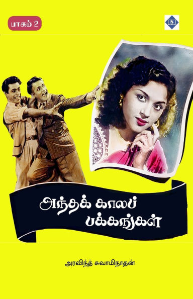 அந்தக் காலப் பக்கங்கள் - பாகம் 2 Andha kaala pakkangal - Part 2