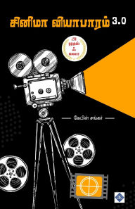 Title: சினிமா வியாபாரம் Cinema Viyabaram, Author: கேபிள் சங்கர்