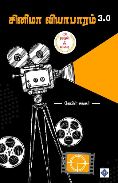சினிமா வியாபாரம் Cinema Viyabaram