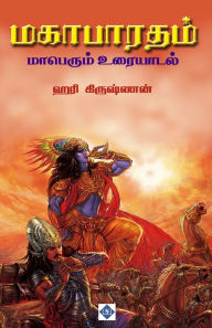 Title: மகாபாரதம் மாபெரும் உரையாடல் Mahabharatham Maperum Uraiyaadal, Author: ஹரி கிருஷ்ணன்