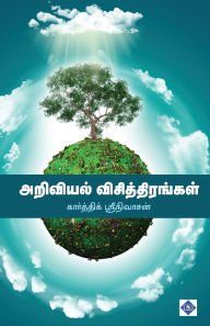 Title: அறிவியல் விசித்திரங்கள் Ariviyal Visthirangal, Author: கார்த்திக் ஸ்ர