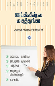 Title: இங்கீலீஷ்ல அசத்துங்க Englishla Asathunga!, Author: அனந்தசாய்ராம்
