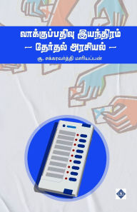 Title: வாக்குப்பதிவு இயந்திரம் - தேர்தல் அரசியலĮ, Author: சக்கரவர்த்தி ம