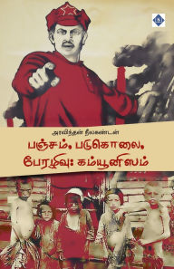 Title: பஞ்சம், படுகொலை, பேரழிவு: கம்யூனிஸம் Pancham Padukolai Perazhivu Communism, Author: அரவிந்தன் நீலக
