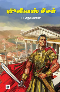 Title: ஜூலியஸ் சீசர் Julius Caeser, Author: ப.சரவணன்