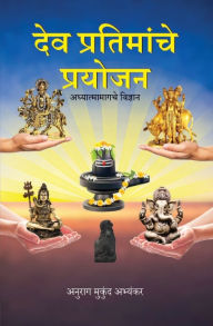 Title: देव प्रतिमांचे प्रयोजन: अध्यात्मामागचे वì, Author: Anurag Mukund Abhyankar