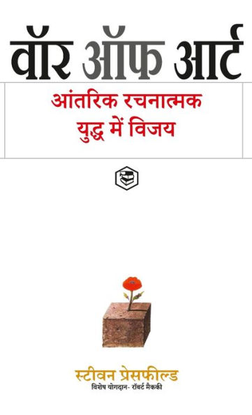 The War of Art: Break Through the Blocks and Win Your Inner Creative Battles - (Hindi)