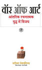 The War of Art: Break Through the Blocks and Win Your Inner Creative Battles - (Hindi)