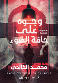 Title: وجوه على حافة الضوء, Author: محمد الخالدي