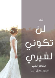 Title: لن تكوني لغيري, Author: Said Jamal Eddine