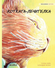 Title: КОТКАТА-ЛЕЧИТЕЛКА: Bulgarian Edition of The Healer Cat, Author: Tuula Pere