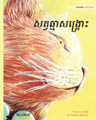 Title: សត្វឆ្មាសង្រ្គោះ: Khmer Edition of The Healer Cat, Author: Tuula Pere