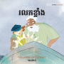 រលកខ្លាំង: Khmer Edition of 