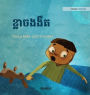 ខ្លាចងងឹត: Khmer Edition of 