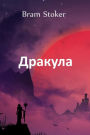 ???????: Dracula, Bulgarian edition