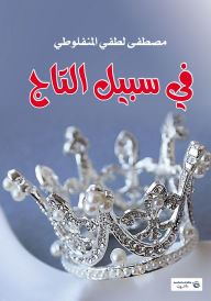 Title: For the Sake of the Crown, Author: Mustafa Lutfi Al-Manfaluti
