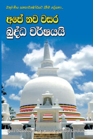 Title: Ape Nawa Wasara Buddha Warshayai, Author: Ven. Kiribathgoda Gnanananda Thero