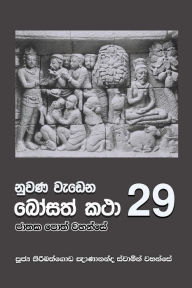 Title: Nuwana Wedena Bosath Katha - 29, Author: Ven. Kiribathgoda Gnanananda Thero