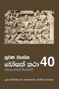 Title: Nuwana Wedena Bosath Katha - 40, Author: Ven. Kiribathgoda Gnanananda Thero