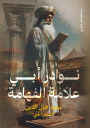 نوادر أبي علامة الفهامة