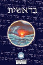 Torah: Biblia Hebreo / Español - El Libro de Genesis