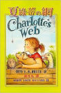 Charlotte's Web (Chinese-language Edition)