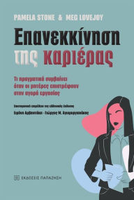Title: ???????????? ??? ???????? (Opting Back In - Greek edition): ?? ?????????? ????????? ???? ?? ??????? ??????????? ???? ????? ???????? (What Really Happens When Mothers Go Back to Work), Author: Pamela  Stone