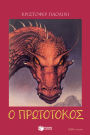 The Inheritance Cycle - Book2: Eldest (Greek Edition) (I klironomia - Book 2: O Prototokos)