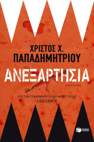 Title: Independence (Greek Edition) (Anexartisia), Author: Christos Papadimitriou