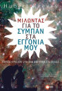L'univers expliqué à mes petits-enfants (Milontas gia to sympan sta eggonia mou)