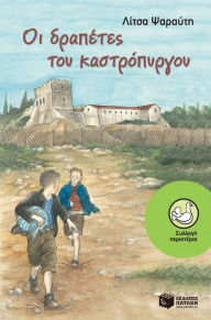 Title: The fugitives of Castletower, Author: Litsa Psarafti
