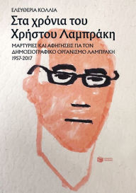 Title: During Christos Lambrakis' era, Author: Eleftheria Kollia