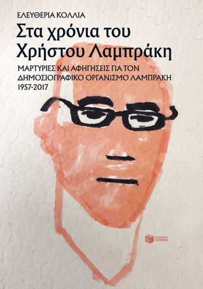 During Christos Lambrakis' era