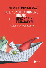 Title: The illustrated book in preschool education, Author: Angelliki Giannikopoulou