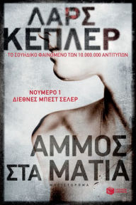 Title: The Sandman (Greek Edition), Author: Lars Kepler