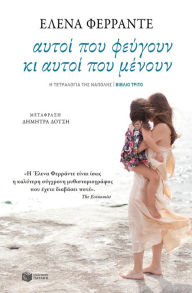 Title: Those Who Leave and Those Who Stay: The Neapolitan Novels, Author: Elena Ferrante