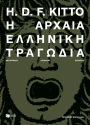 Greek tragedy