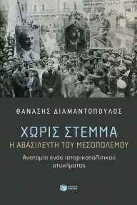 Title: Without a crown. The Unkinged of the Interwar Period. Anatomy of a historical-political accident, Author: Thanasis Diamantopoulos