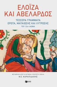 Title: Eloisa and Abelard: four letters of love, frustration, and redemption from the 12th century., Author: Nikos E. Karapidakis