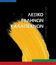 Title: Leksiko Hellenon Kallitechnon Tomos 1: Zographoi, Glyptes, Charaktes, 16os-20os aiona, Author: Melissa Publishing House
