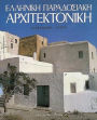 Elliniki Paradosiaki Architektoniki Tomos 3: Dodecanesa-Kreti
